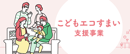こどもエコすまい