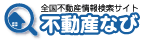 不動産ナビ
